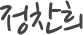 정찬희