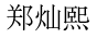 박상수