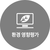 환경 영향평가